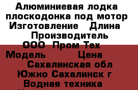 Алюминиевая лодка плоскодонка под мотор. Изготовление › Длина ­ 3 › Производитель ­ ООО “Пром-Тех“ › Модель ­ D30 › Цена ­ 84 000 - Сахалинская обл., Южно-Сахалинск г. Водная техника » Катера и моторные яхты   . Сахалинская обл.,Южно-Сахалинск г.